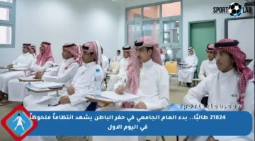 21824 طالبًا.. بدء العام الجامعي في حفر الباطن يشهد انتظاماً ملحوظاً في اليوم الأول